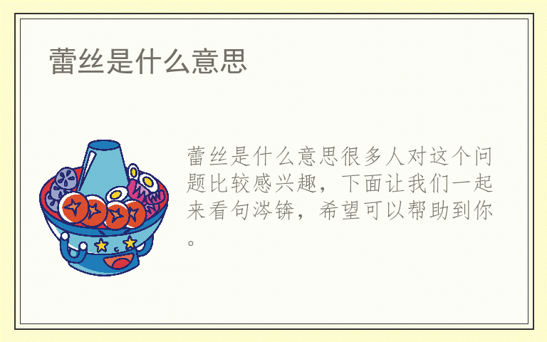 蕾丝是什么意思