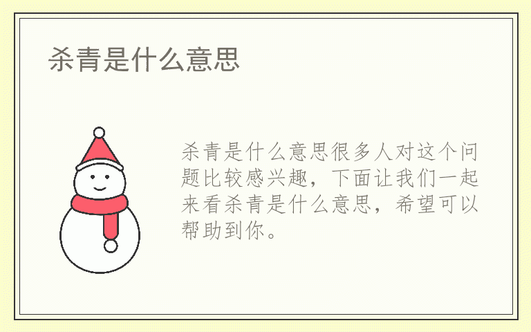 杀青是什么意思