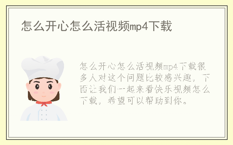 怎么开心怎么活视频mp4下载