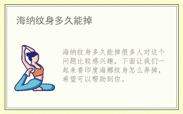 海纳纹身多久能掉