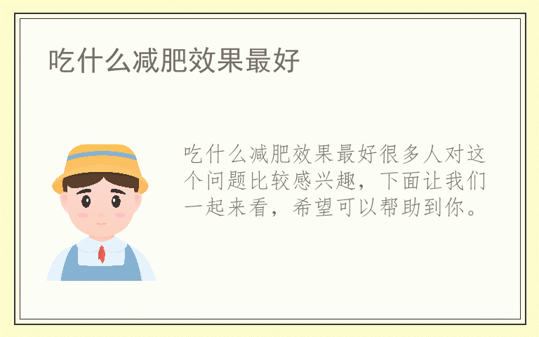 吃什么减肥效果最好