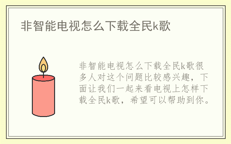 非智能电视怎么下载全民k歌