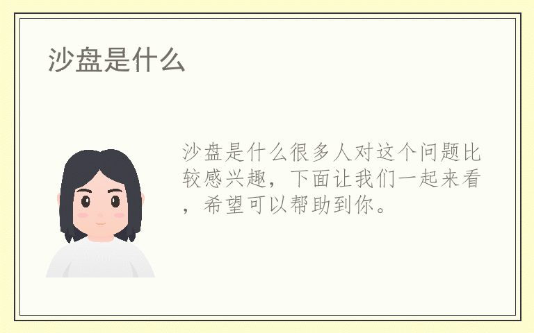 沙盘是什么