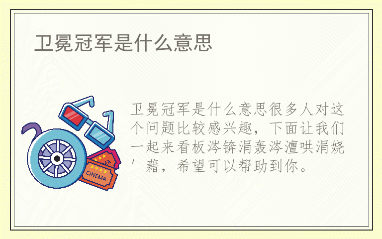 卫冕冠军是什么意思