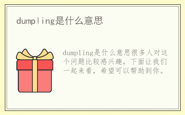 dumpling是什么意思