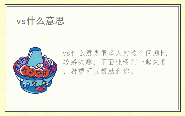 vs什么意思