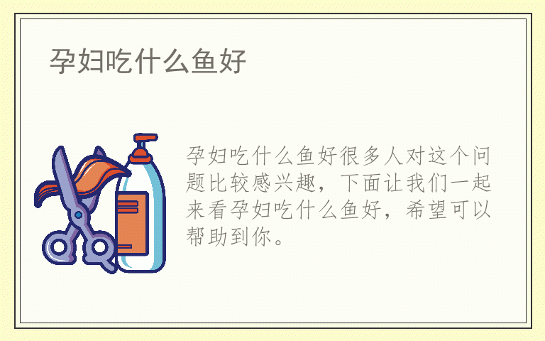 孕妇吃什么鱼好