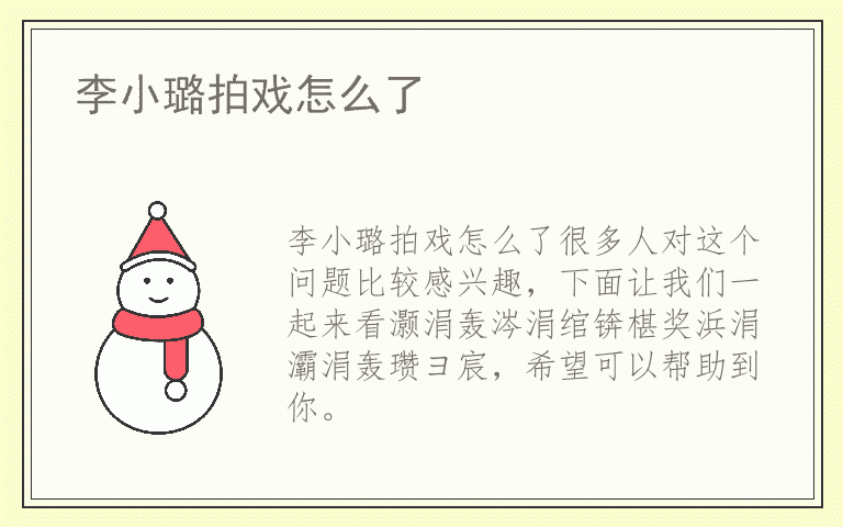 李小璐拍戏怎么了