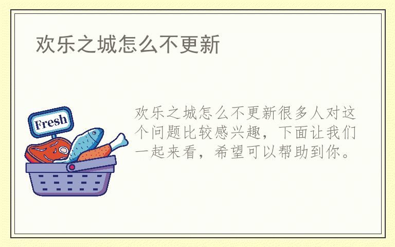 欢乐之城怎么不更新