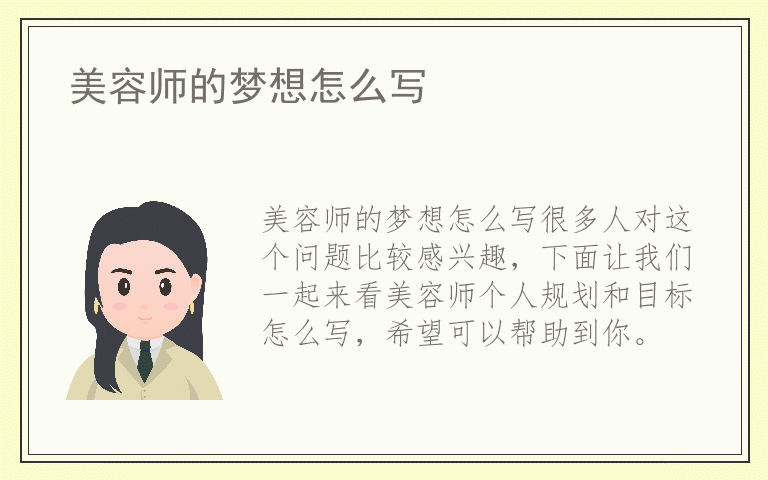 美容师的梦想怎么写