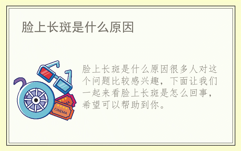 脸上长斑是什么原因