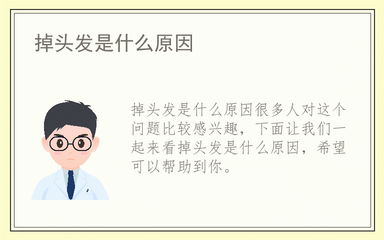 掉头发是什么原因