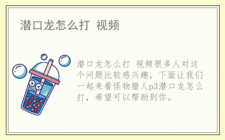 潜口龙怎么打 视频