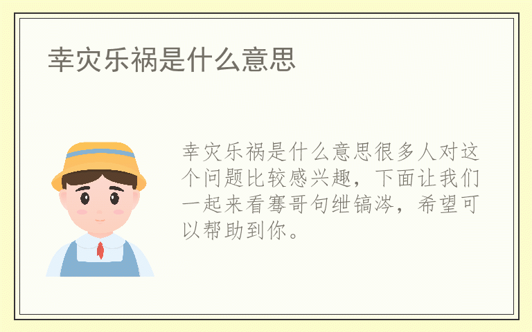 幸灾乐祸是什么意思