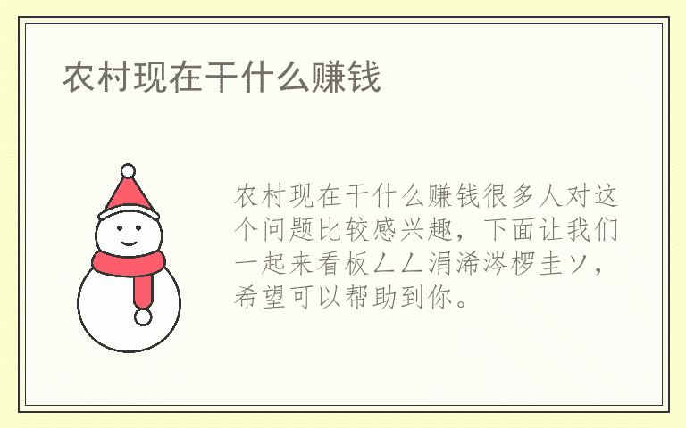 农村现在干什么赚钱