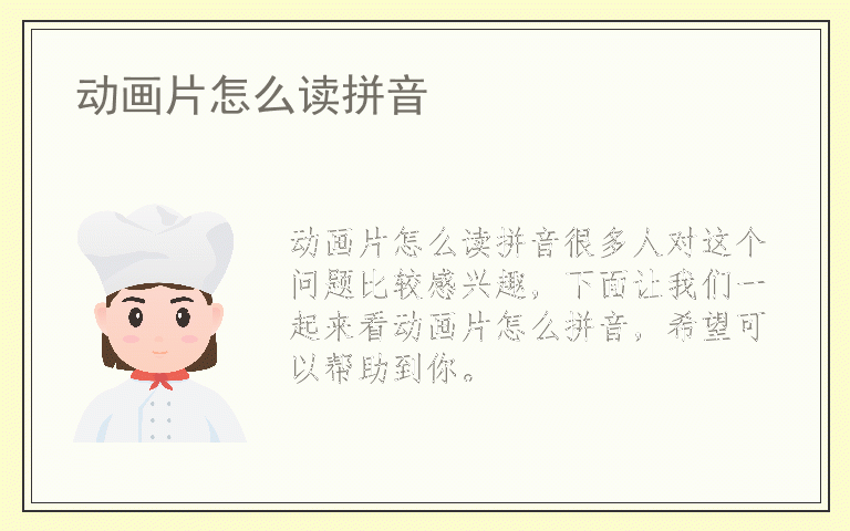 动画片怎么读拼音