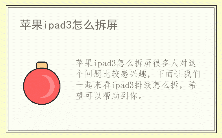 苹果ipad3怎么拆屏