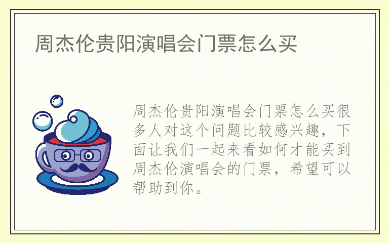 周杰伦贵阳演唱会门票怎么买