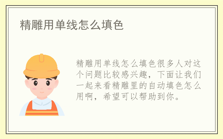 精雕用单线怎么填色