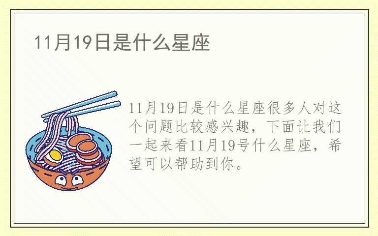 11月19日是什么星座