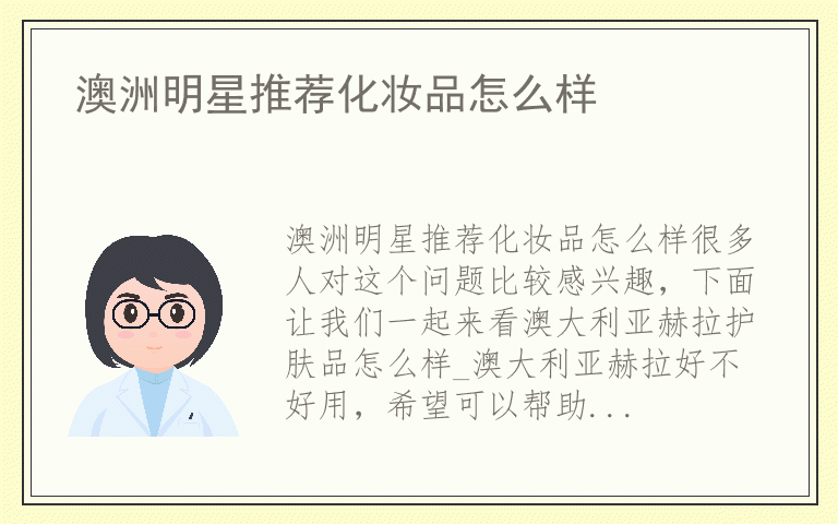 澳洲明星推荐化妆品怎么样