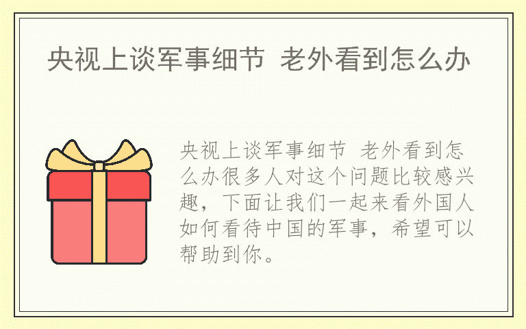 央视上谈军事细节 老外看到怎么办