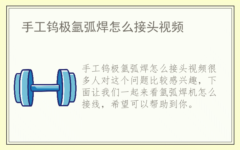 手工钨极氩弧焊怎么接头视频