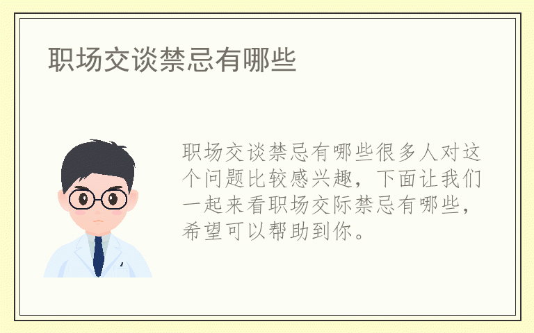 职场交谈禁忌有哪些
