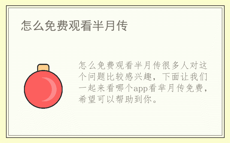 怎么免费观看半月传