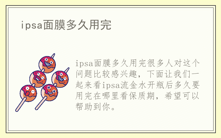 ipsa面膜多久用完