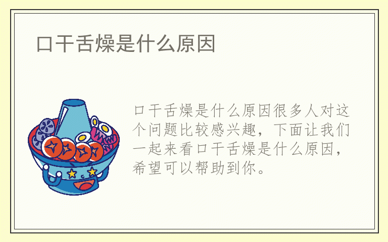 口干舌燥是什么原因