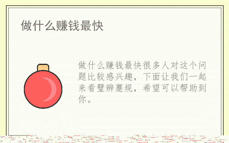 做什么赚钱最快