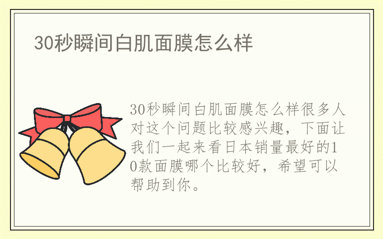 30秒瞬间白肌面膜怎么样