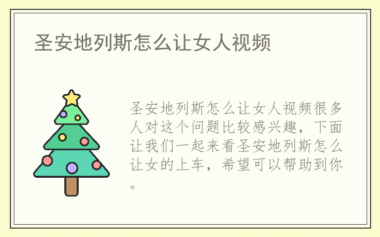 圣安地列斯怎么让女人视频