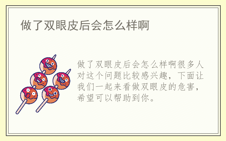 做了双眼皮后会怎么样啊