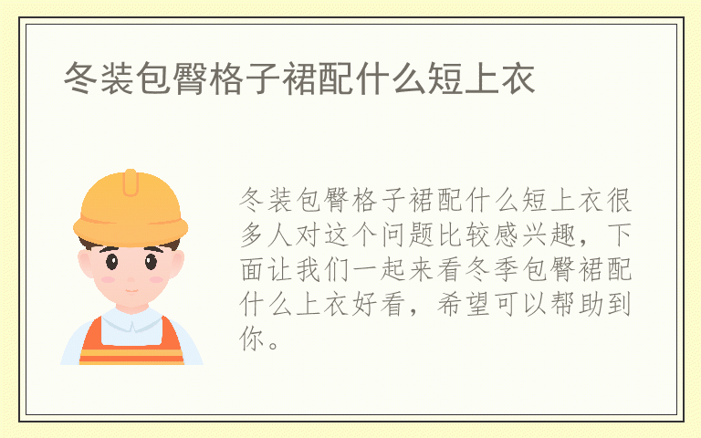 冬装包臀格子裙配什么短上衣