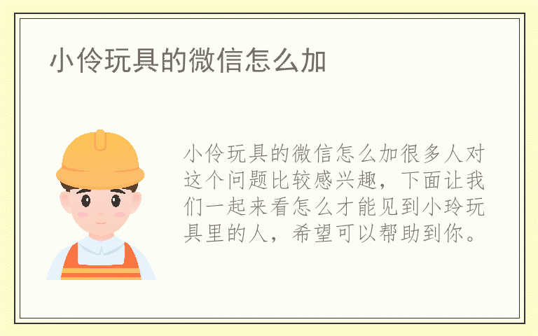 小伶玩具的微信怎么加