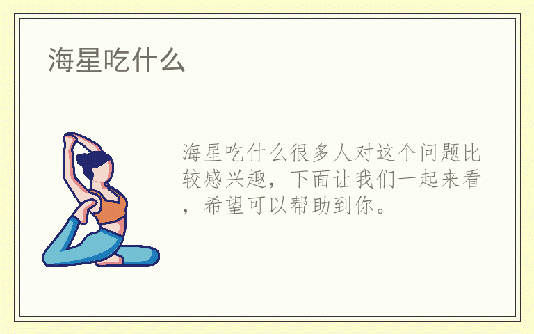 海星吃什么