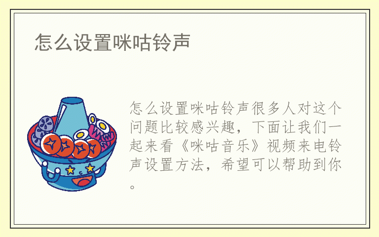 怎么设置咪咕铃声