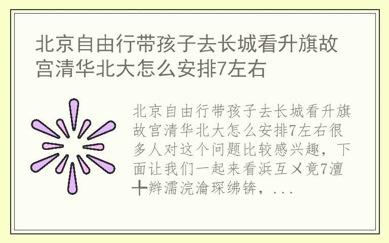 北京自由行带孩子去长城看升旗故宫清华北大怎么安排7左右