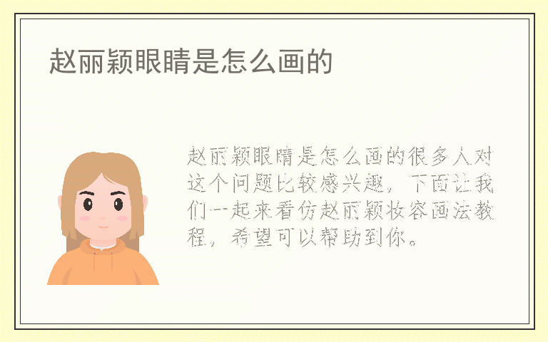 赵丽颖眼睛是怎么画的