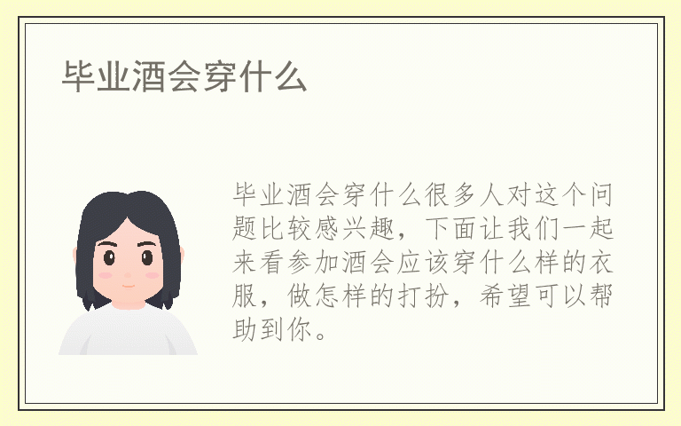 毕业酒会穿什么