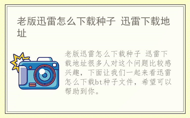 老版迅雷怎么下载种子 迅雷下载地址