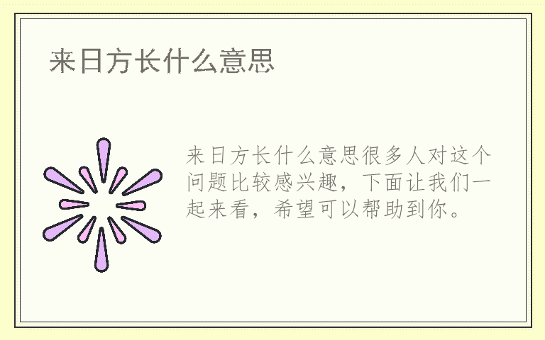 来日方长什么意思