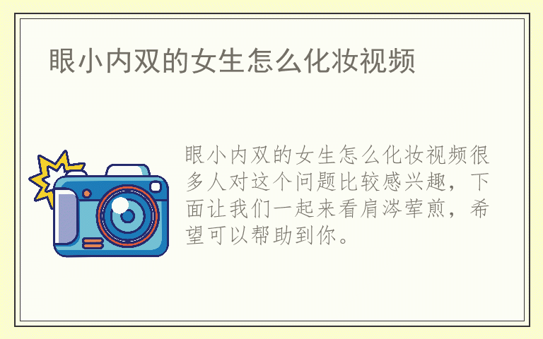 眼小内双的女生怎么化妆视频