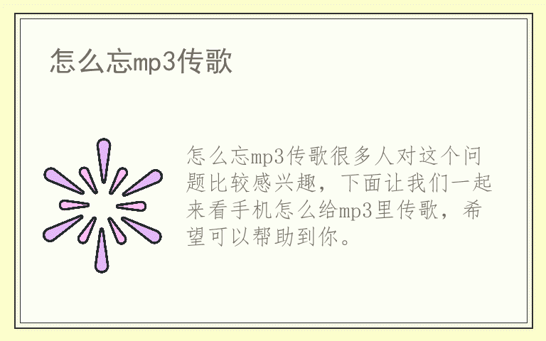 怎么忘mp3传歌