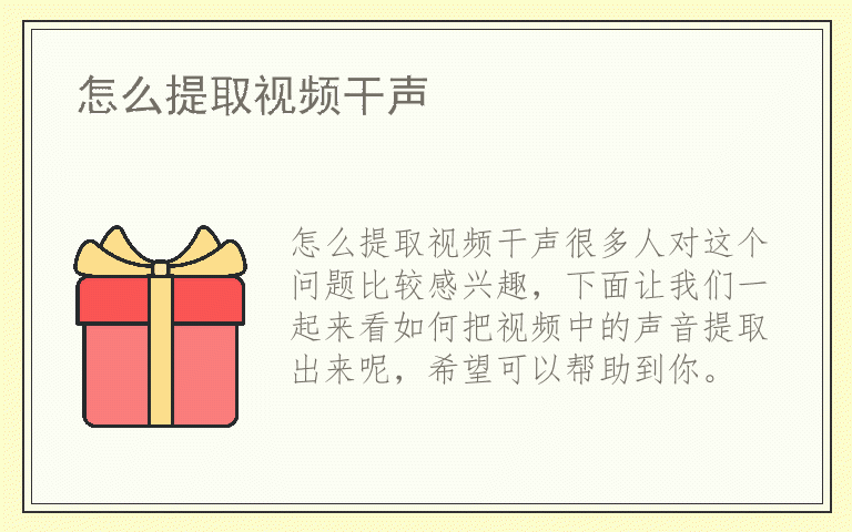 怎么提取视频干声
