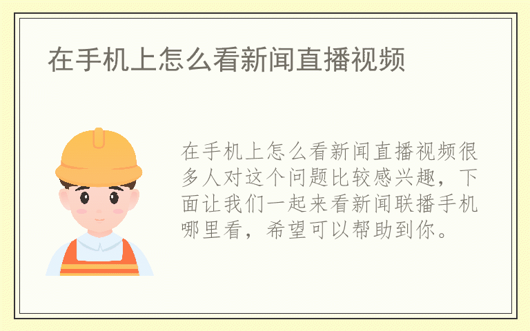 在手机上怎么看新闻直播视频