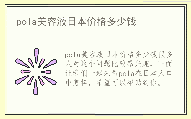 pola美容液日本价格多少钱