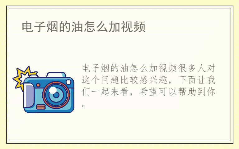 电子烟的油怎么加视频